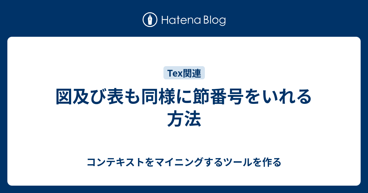 図及び表も同様に節番号をいれる方法 コンテキストをマイニングするツールを作る