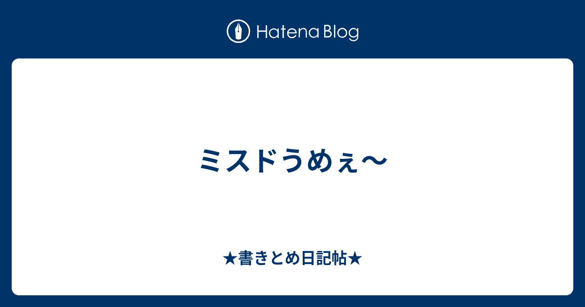 ミスドうめぇ 書きとめ日記帖