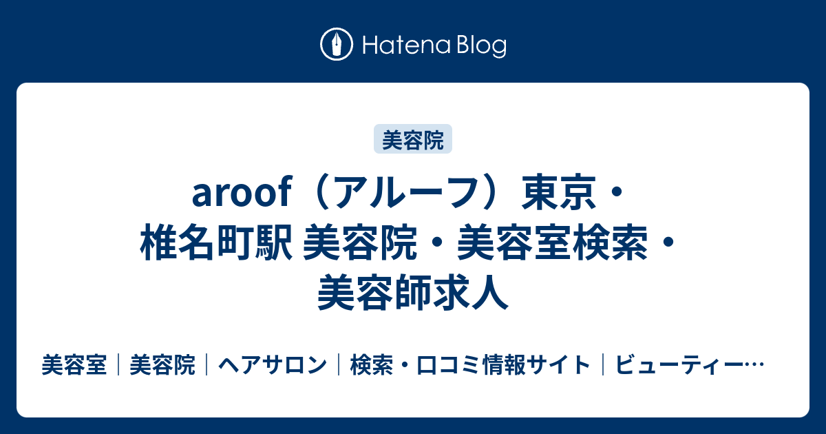 Aroof アルーフ 東京 椎名町駅 美容院 美容室検索 美容師求人 美容室 美容院 ヘアサロン 検索 口コミ情報サイト ビューティースタイル