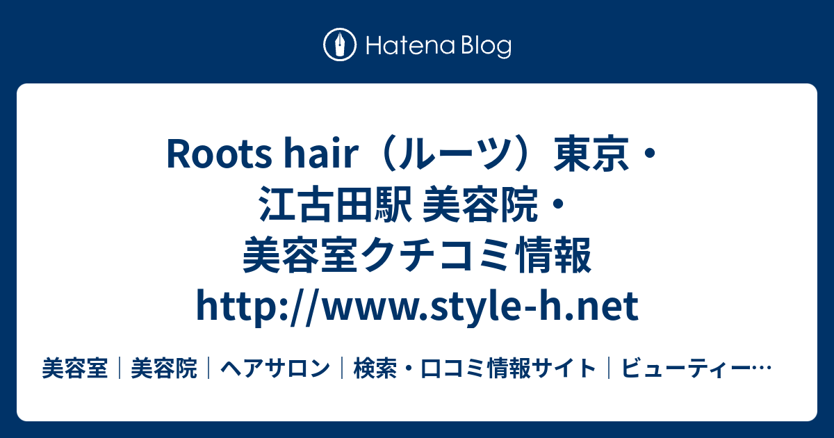 Roots Hair ルーツ 東京 江古田駅 美容院 美容室クチコミ情報http Www Style H Net 美容室 美容院 ヘアサロン 検索 口コミ情報サイト ビューティースタイル