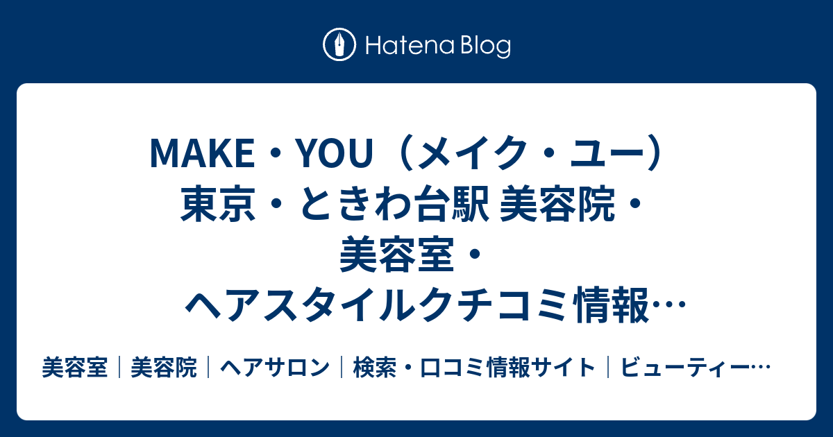 Make You メイク ユー 東京 ときわ台駅 美容院 美容室 ヘアスタイルクチコミ情報http Www Style H Net 美容室 美容院 ヘアサロン 検索 口コミ情報サイト ビューティースタイル