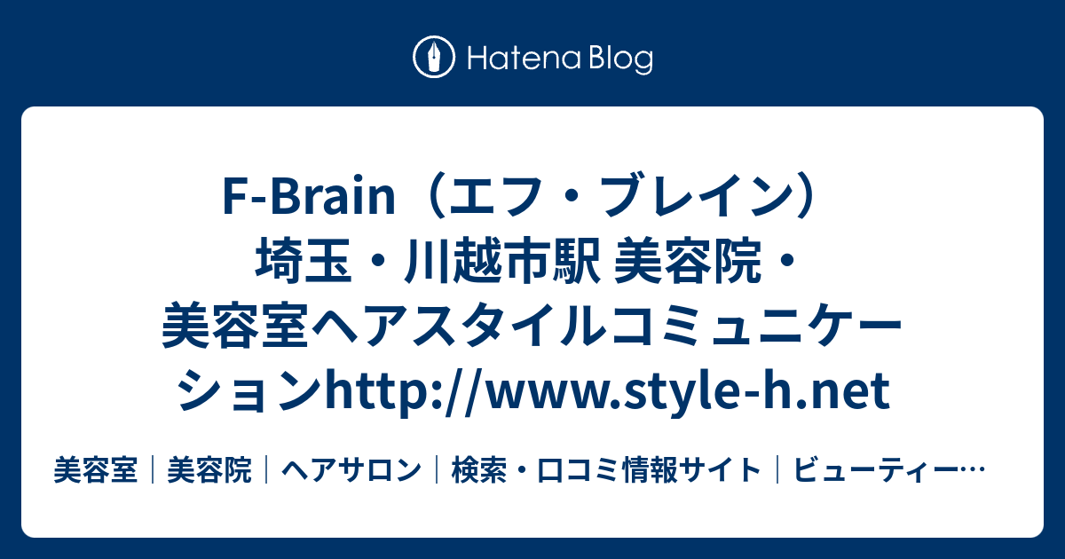 F Brain エフ ブレイン 埼玉 川越市駅 美容院 美容室ヘアスタイルコミュニケーションhttp Www Style H Net 美容室 美容院 ヘアサロン 検索 口コミ情報サイト ビューティースタイル