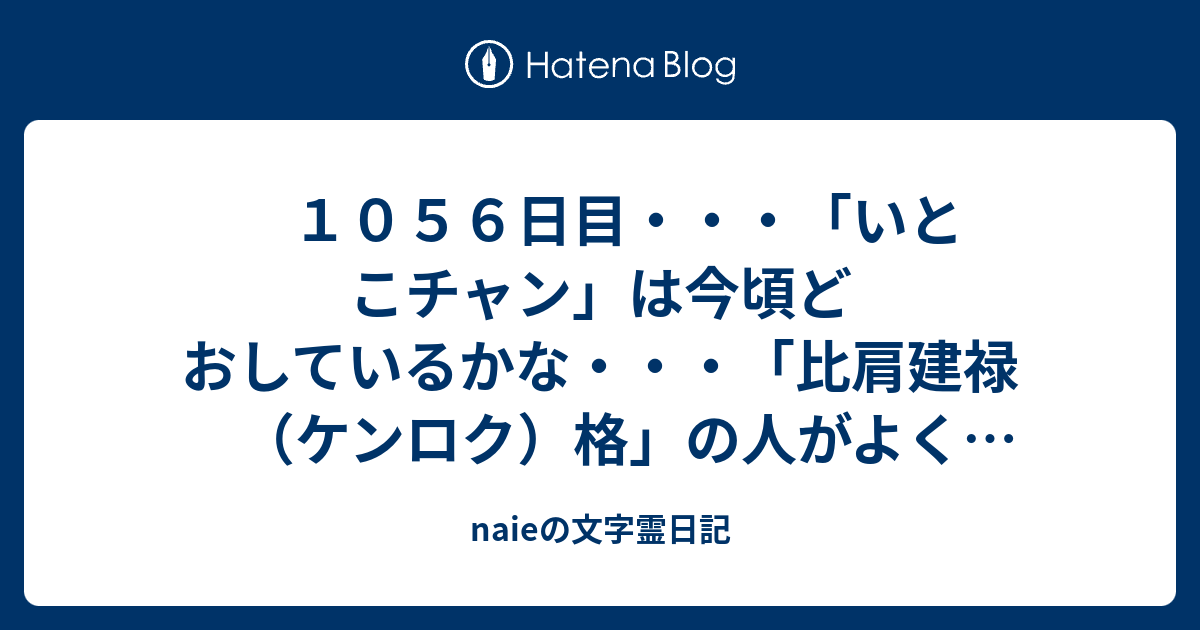 １０５６日目 いとこチャン は今頃どおしているかな 比肩建禄 ケンロク 格 の人がよく訪ねてくるが きっと 兼六カク も兼ねているんだろう いとこ 従兄弟 従姉妹 とは 父または母の兄弟姉妹の子 おじ おばの子 従兄 従弟