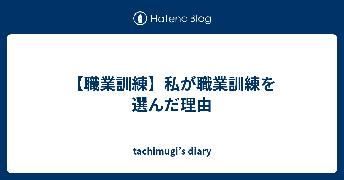 【職業訓練】私が職業訓練を選んだ理由 - tachimugi’s diary