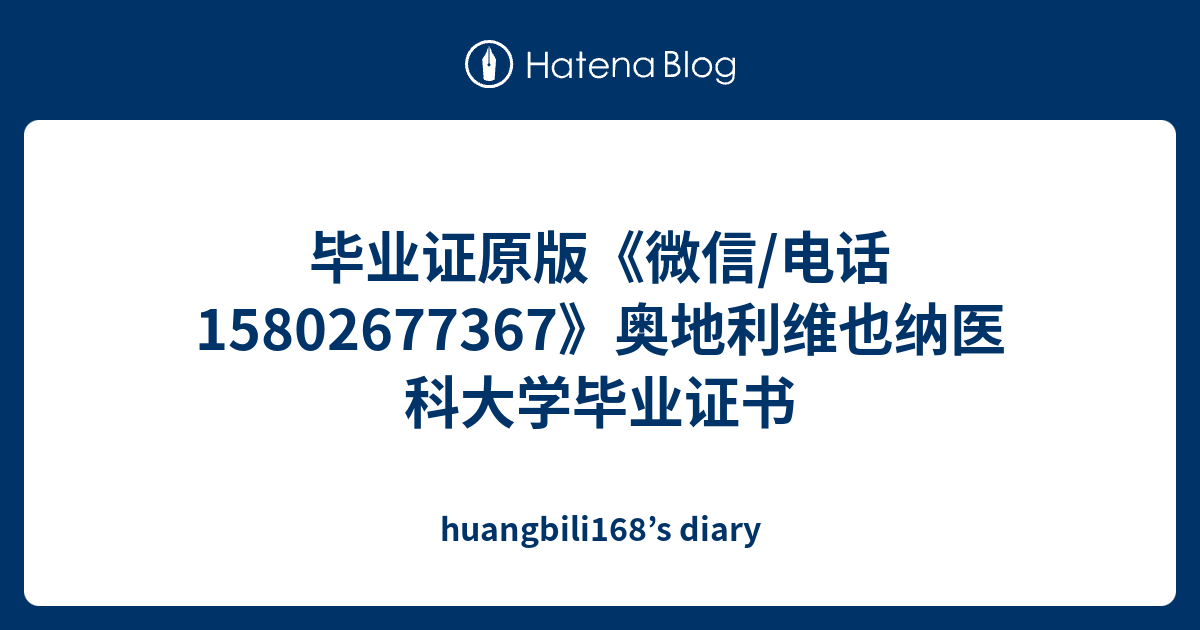 毕业证原版 微信 电话 奥地利维也纳医科大学毕业证书 Huangbili168 S Diary