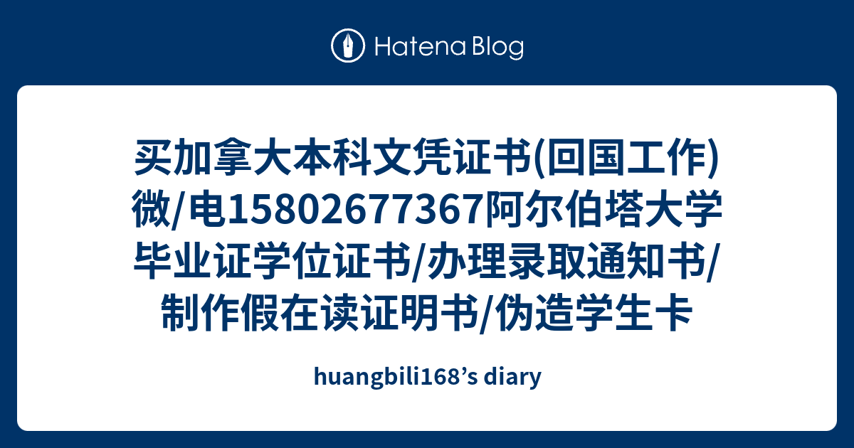 买加拿大本科文凭证书 回国工作 微 电阿尔伯塔大学毕业证学位证书 办理录取通知书 制作假在读证明书 伪造学生卡 Huangbili168 S Diary