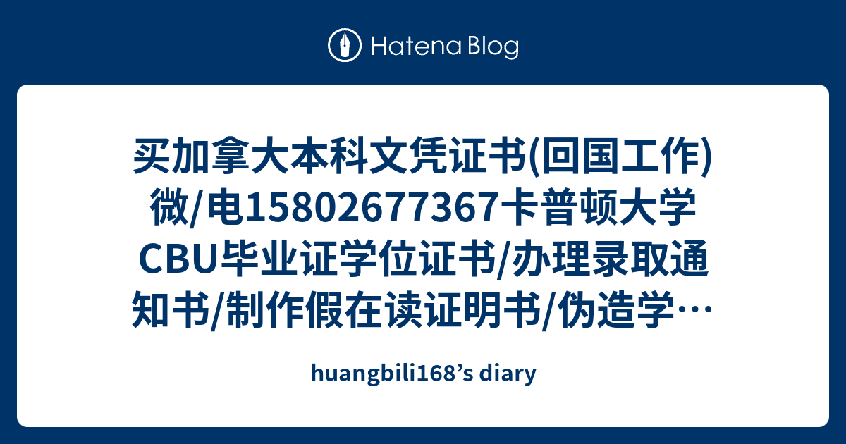 买加拿大本科文凭证书 回国工作 微 电卡普顿大学cbu毕业证学位证书 办理录取通知书 制作假在读证明书 伪造学生卡 Huangbili168 S Diary