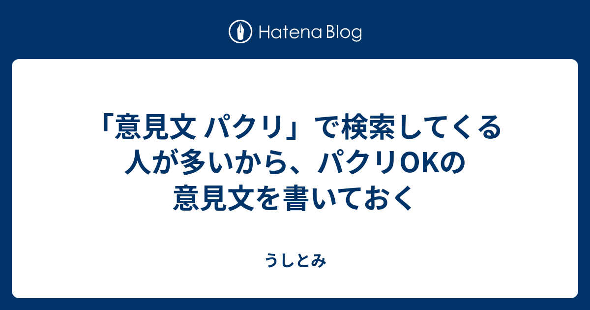 意見文 パクリ で検索してくる人が多いから パクリokの意見文を書いておく うしとみ