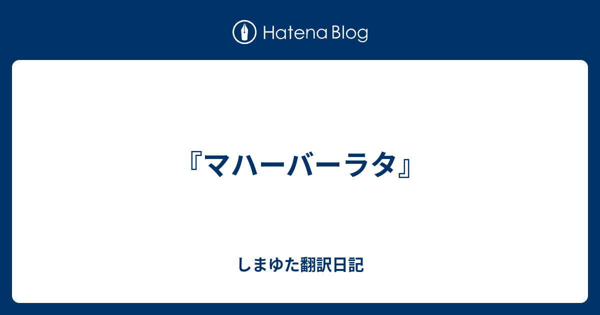 マハーバーラタ』 - しまゆた翻訳日記