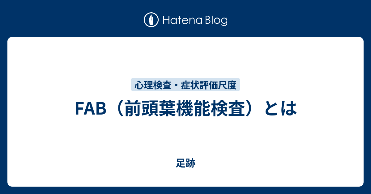 fab 前頭葉機能検査 ダウンロード _ fab 前頭葉機能検査 川島 – EOHB