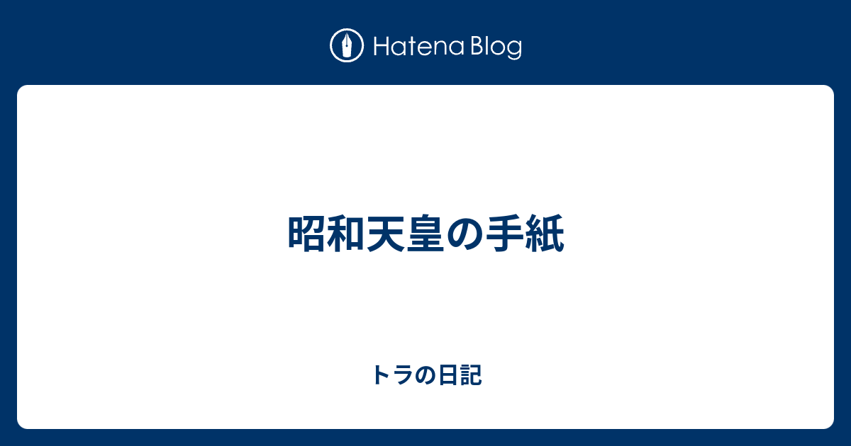 昭和天皇の手紙 トラの日記