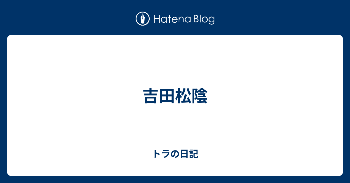 吉田松陰 トラの日記