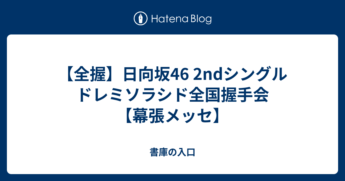 全握】日向坂46 2ndシングル ドレミソラシド全国握手会【幕張メッセ