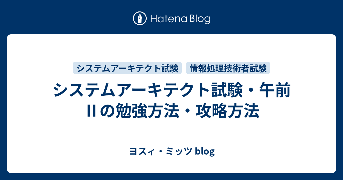 システムアーキテクト試験の勉強方法 攻略方法 ヨスィ ミッツ Blog