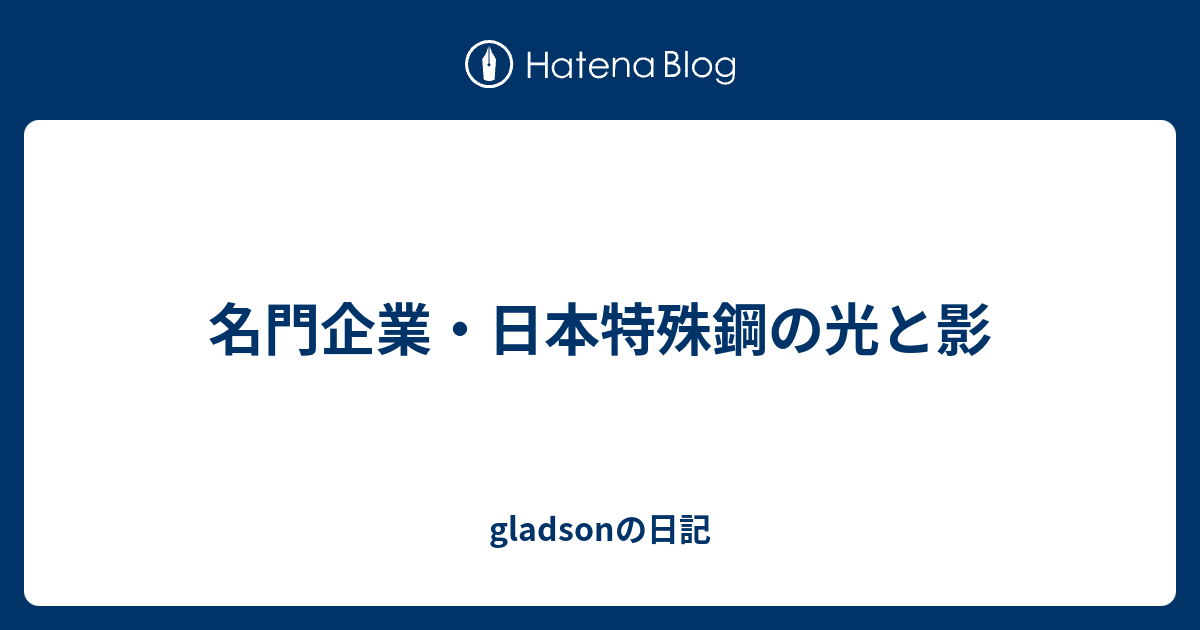 名門企業・日本特殊鋼の光と影 - gladsonの日記