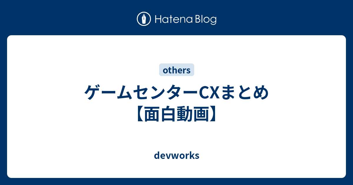 ゲームセンターcxまとめ 面白動画 Devworks