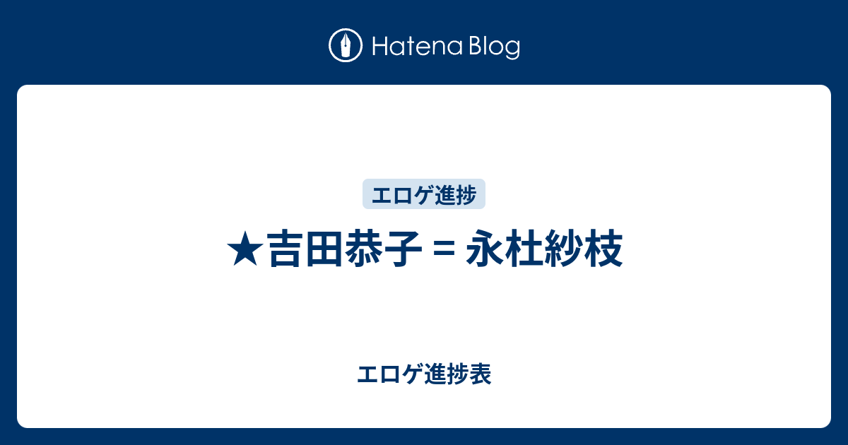 吉田恭子 永杜紗枝 エロゲ進捗表