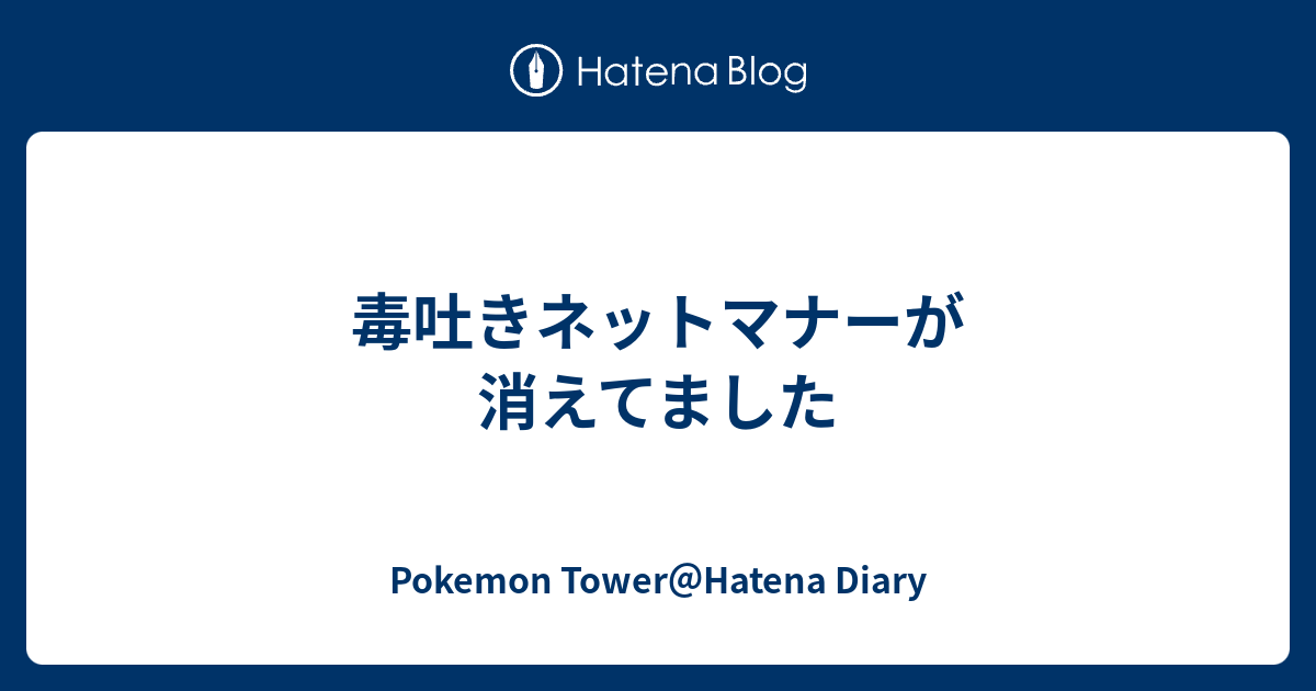 毒吐きネットマナーが消えてました Pokemon Tower Hatena Diary