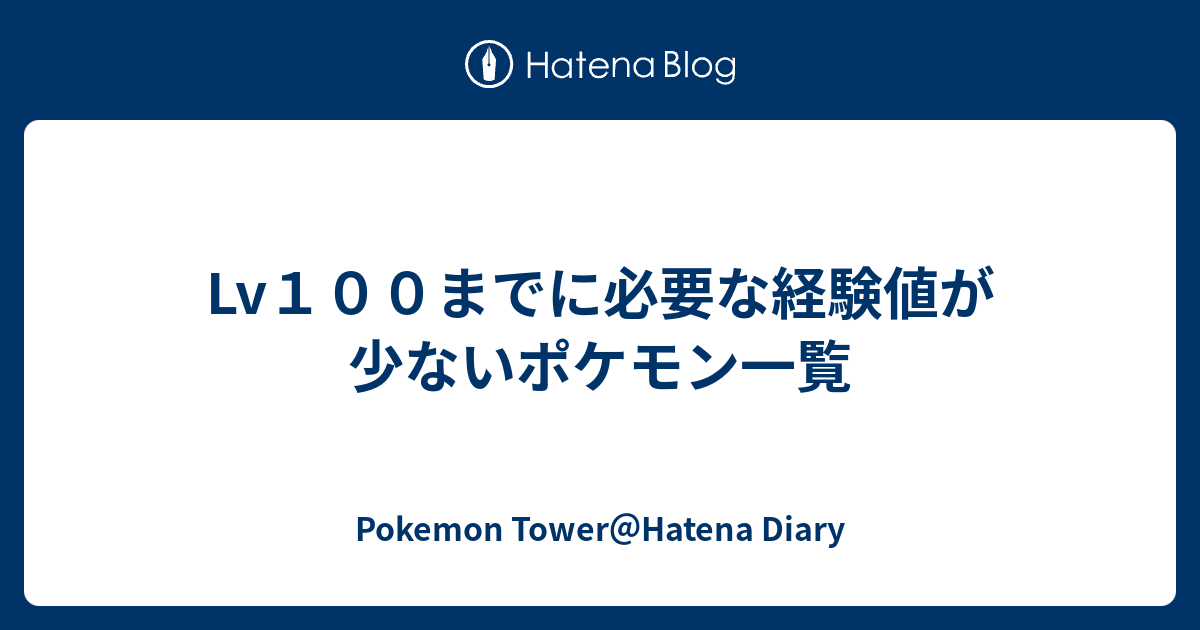 Lv１００までに必要な経験値が少ないポケモン一覧 Pokemon Tower Hatena Diary