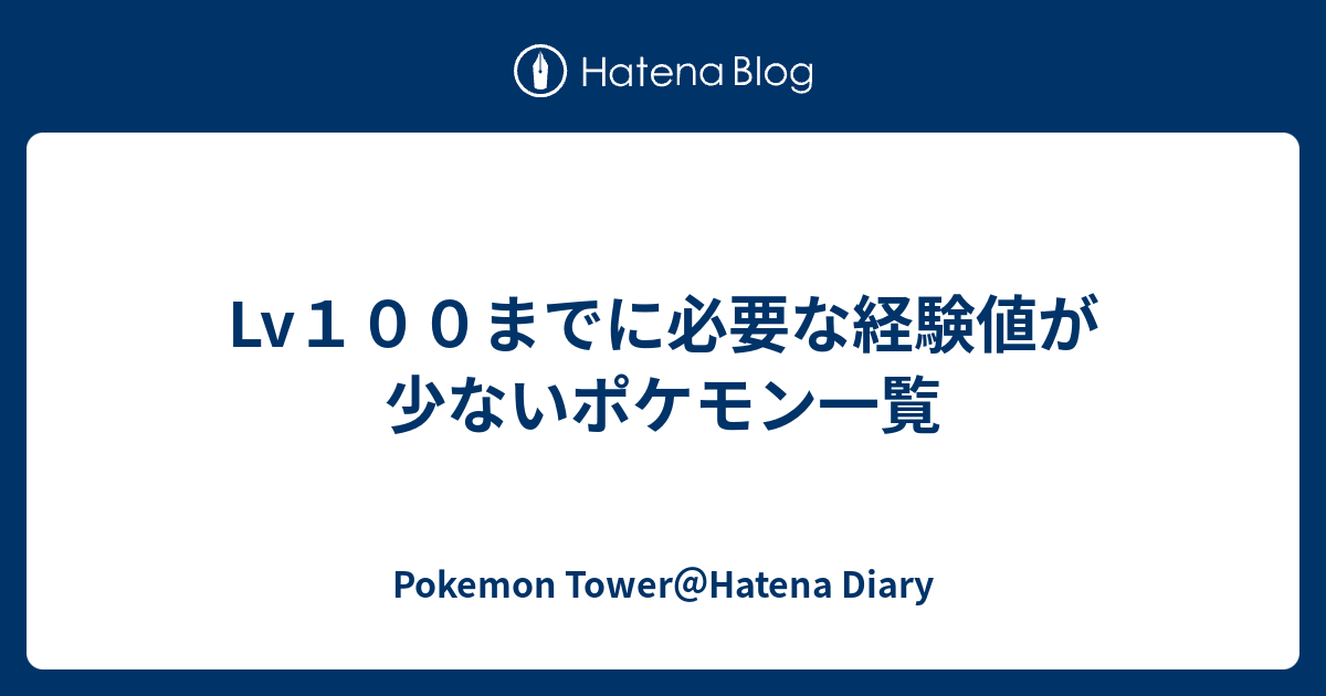 500以上のトップ画像をダウンロード ロイヤリティフリー ポケモン 経験値タイプ