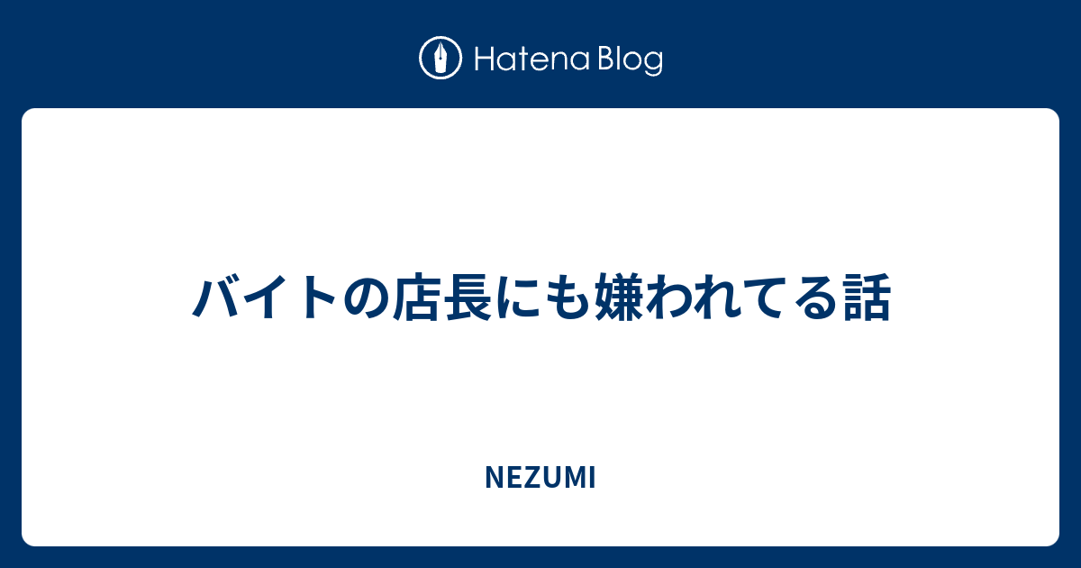 バイトの店長にも嫌われてる話 NEZUMI