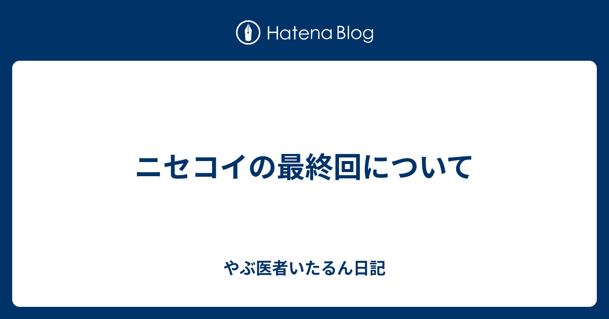 ニセコイの最終回について やぶ医者いたるん日記