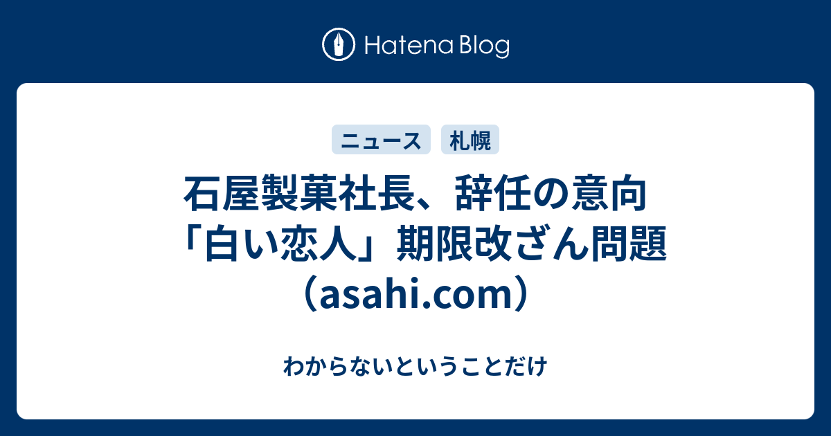 石屋製菓社長 辞任の意向 白い恋人 期限改ざん問題 Asahi Com わからないということだけ