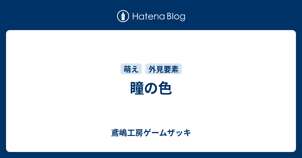 瞳の色 鳶嶋工房ゲームザッキ