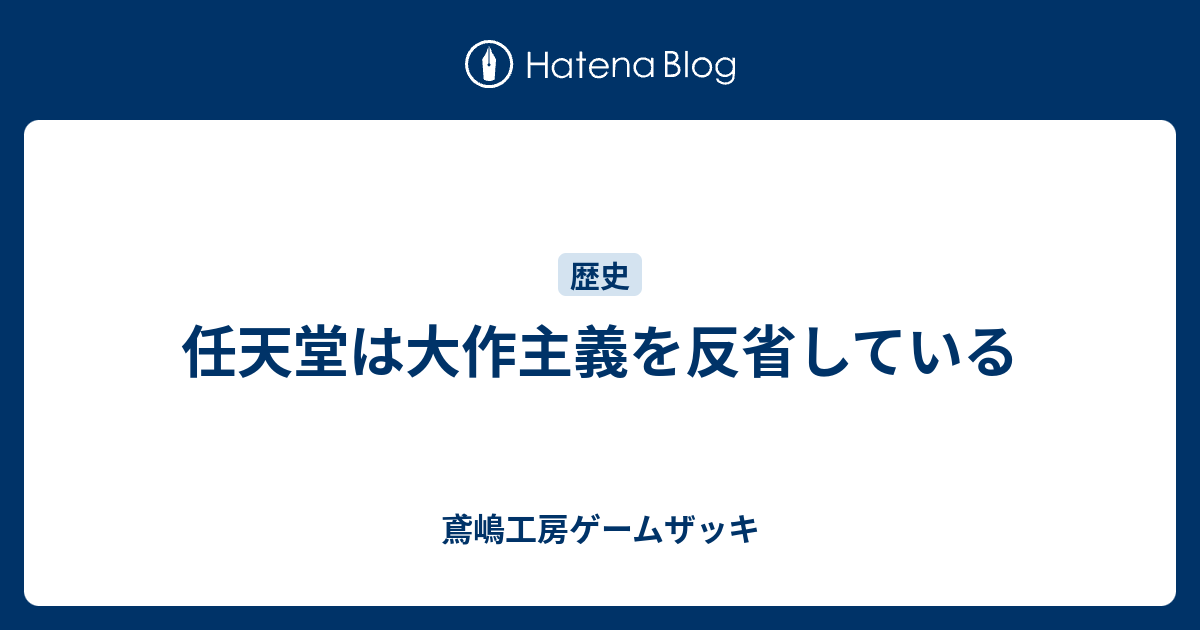 任天堂は大作主義を反省している 鳶嶋工房ゲームザッキ