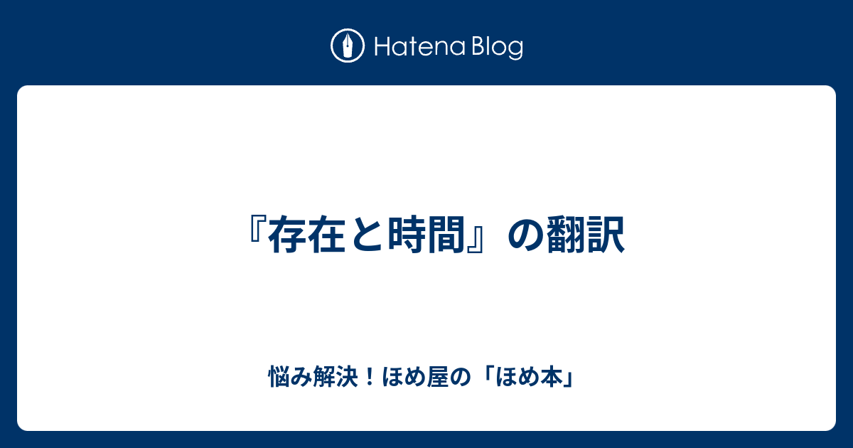 存在と時間 の翻訳 悩み解決 ほめ屋の ほめ本