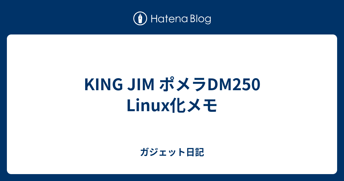 KING JIM ポメラDM250 Linux化メモ - ガジェット日記