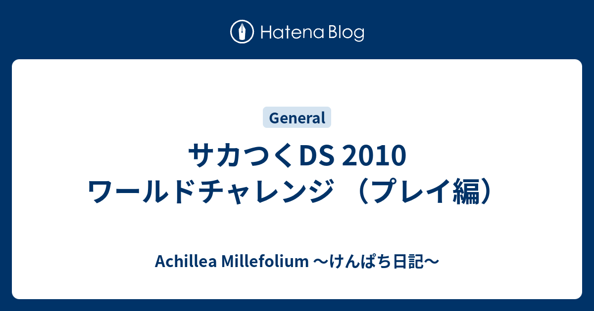 サカつくds 10 ワールドチャレンジ プレイ編 Achillea Millefolium けんぱち日記