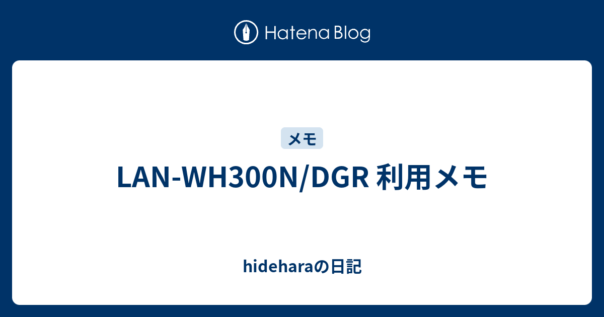 Lan Wh300n Dgr 利用メモ Hideharaの日記