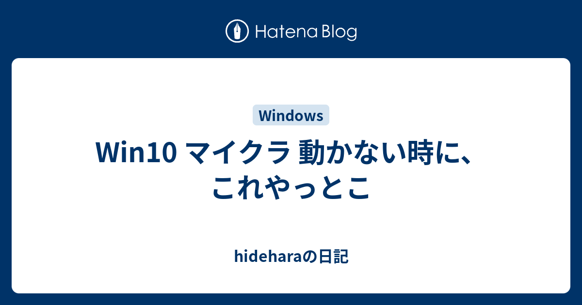 Win10 マイクラ 動かない時に これやっとこ Hideharaの日記