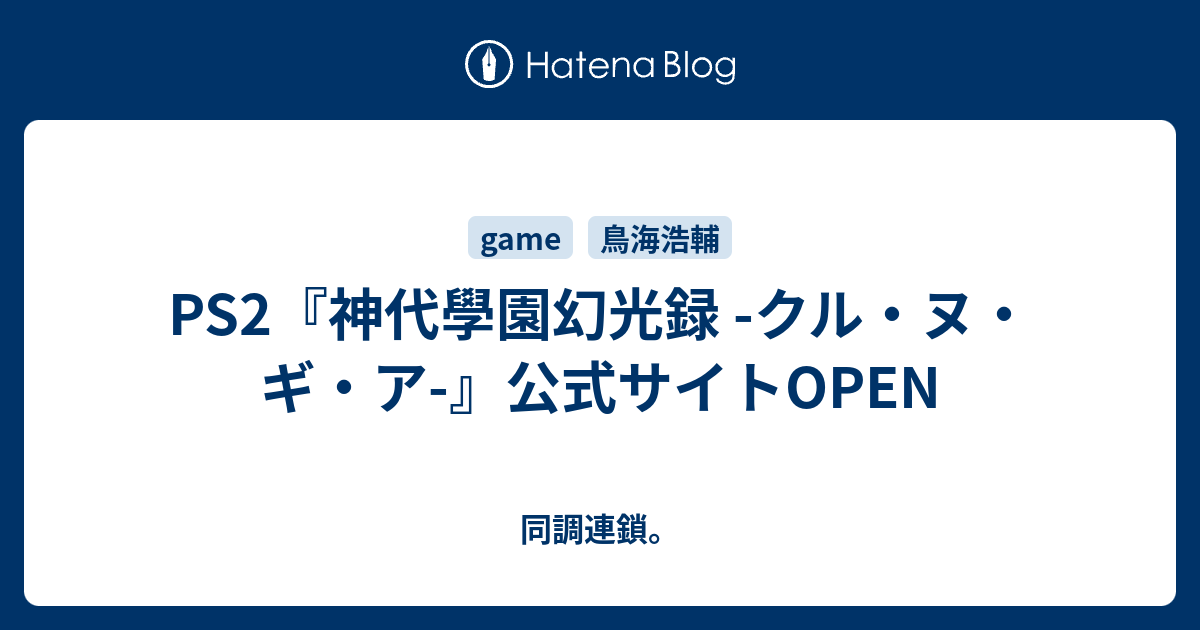 Ps2 神代學園幻光録 クル ヌ ギ ア 公式サイトopen 同調連鎖