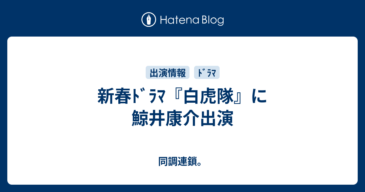 新春ﾄﾞﾗﾏ 白虎隊 に鯨井康介出演 同調連鎖