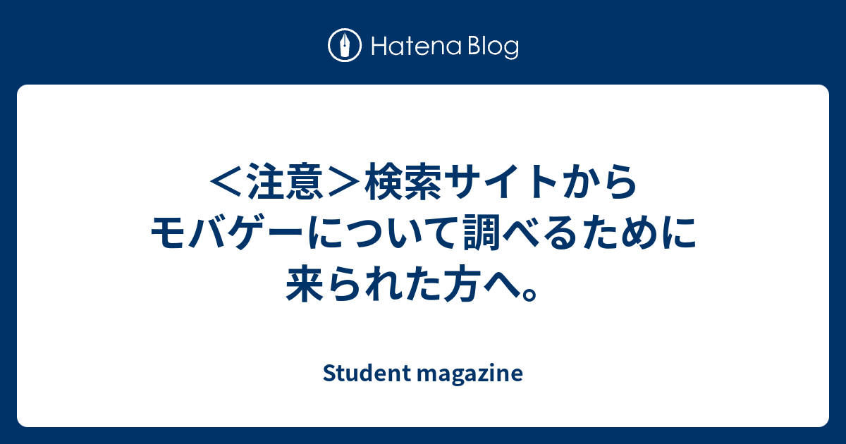 注意 検索サイトからモバゲーについて調べるために来られた方へ Student Magazine