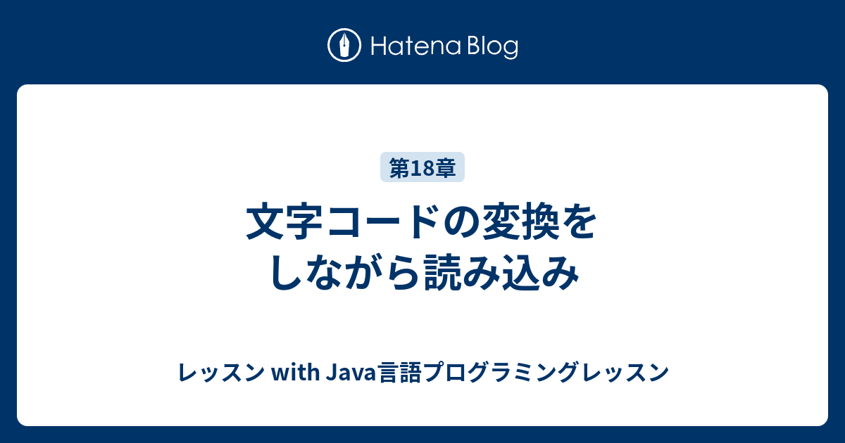 文字コードの変換をしながら読み込み - レッスン with Java言語 