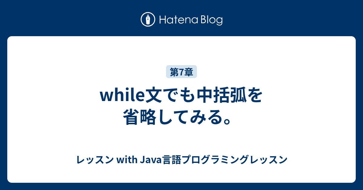 While文でも中括弧を省略してみる レッスン With Java言語プログラミングレッスン