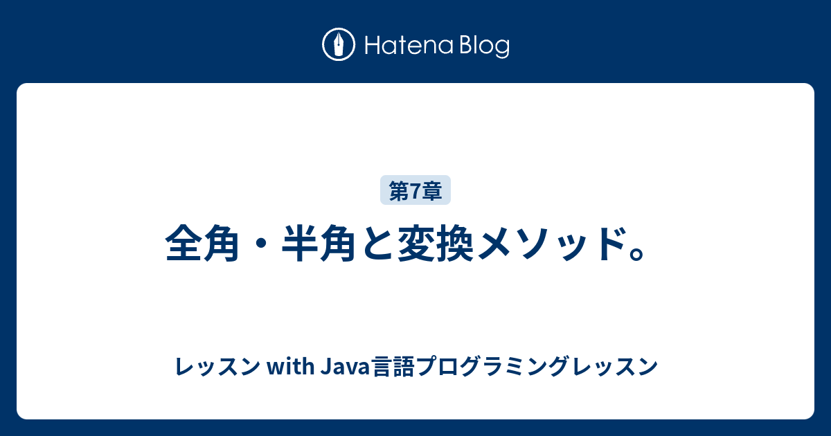 全角 半角と変換メソッド レッスン With Java言語プログラミングレッスン