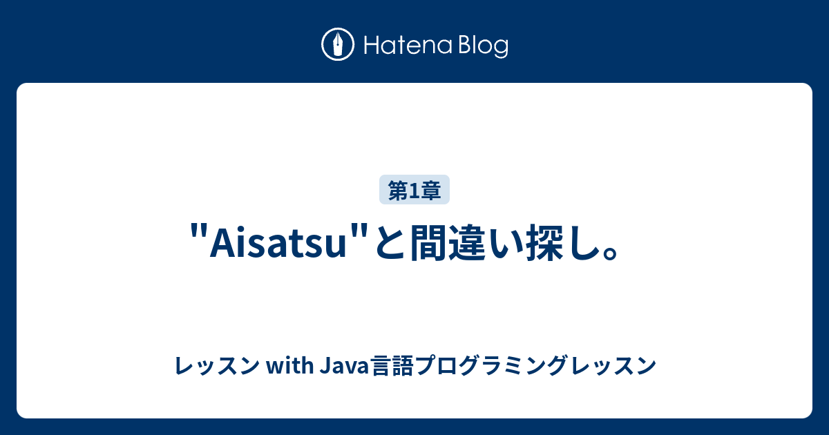 Aisatsu と間違い探し レッスン With Java言語プログラミングレッスン