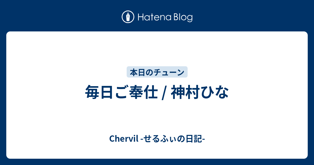 毎日ご奉仕 神村ひな Chervil せるふぃの日記