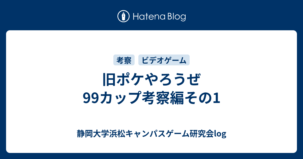 旧ポケやろうぜ 99カップ考察編その1 静岡大学浜松キャンパスゲーム研究会log