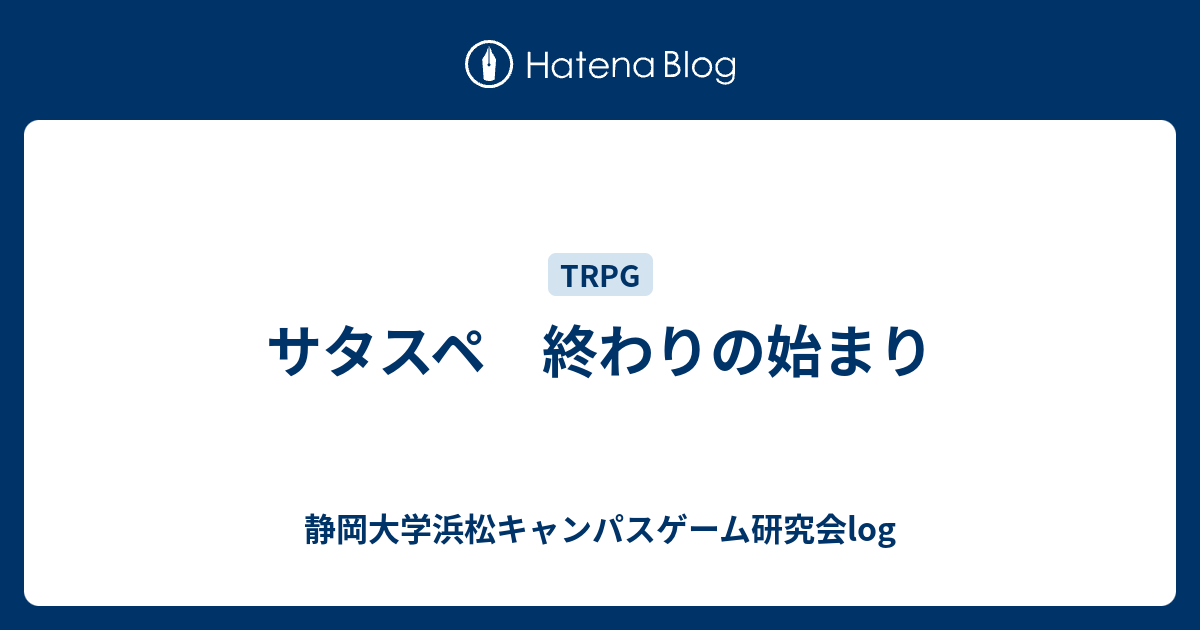 サタスペ 終わりの始まり 静岡大学浜松キャンパスゲーム研究会log