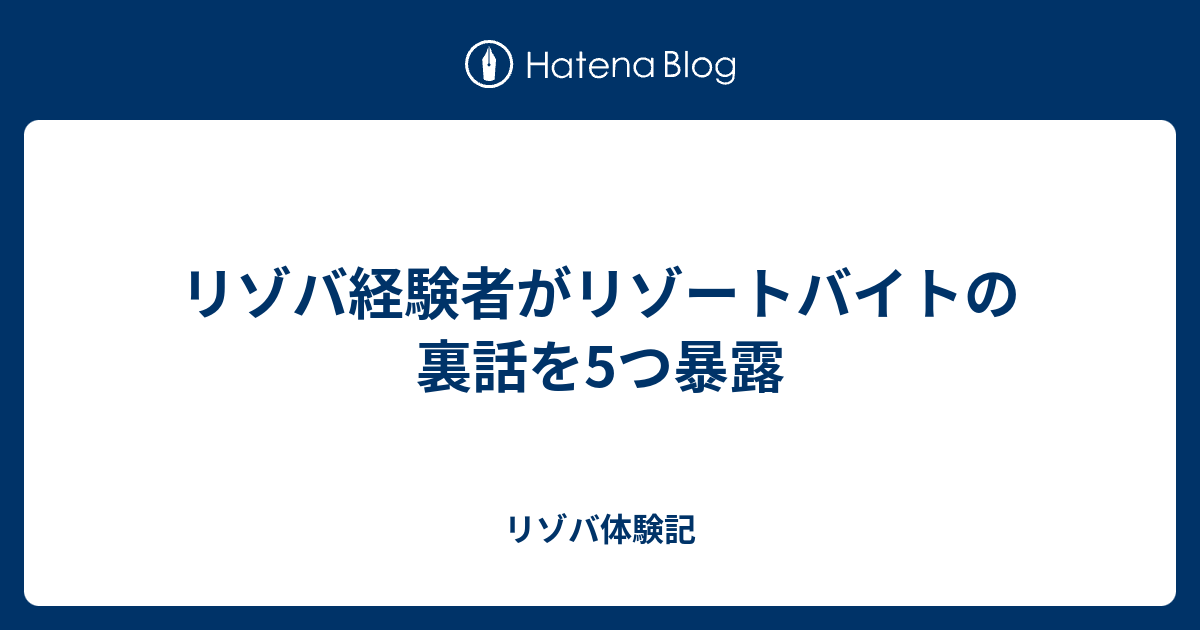 リゾバ経験者がリゾートバイトの裏話を5つ暴露 リゾバ体験記