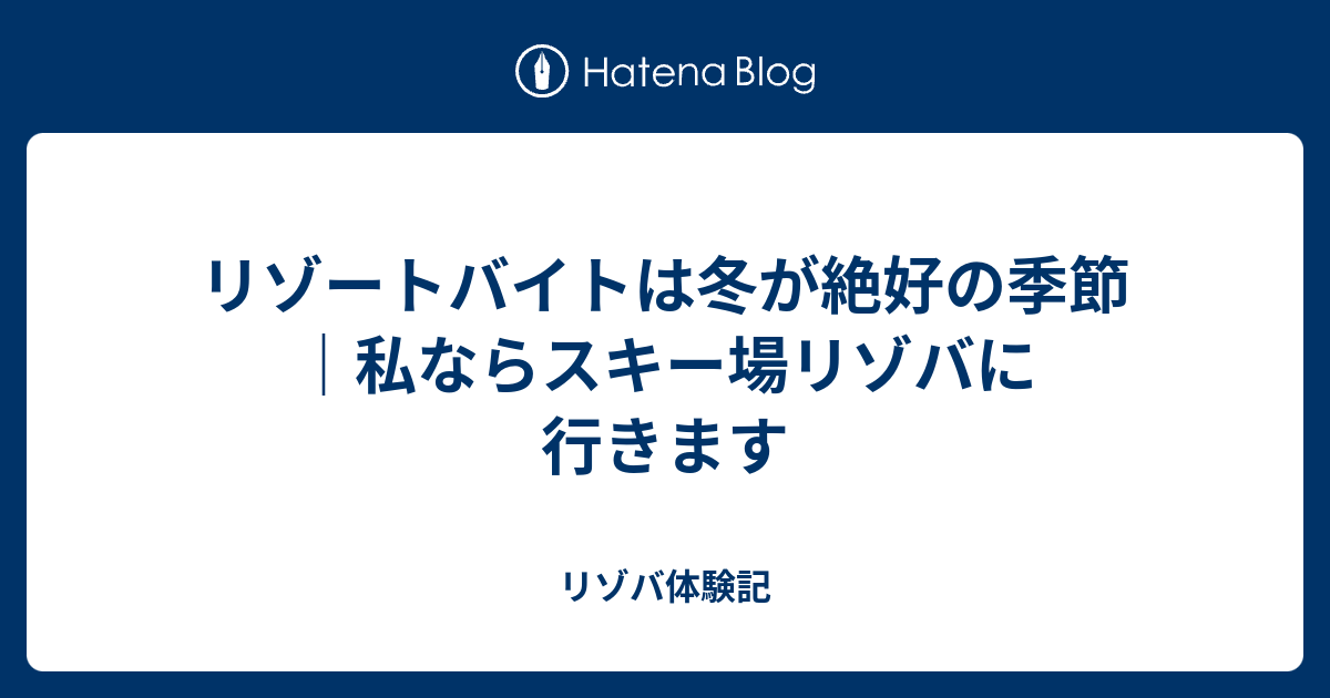 リゾートバイトは冬が絶好の季節 私ならスキー場リゾバに行きます リゾバ体験記