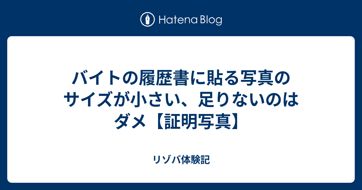 バイトの履歴書に貼る写真のサイズが小さい 足りないのはダメ 証明写真 リゾバ体験記