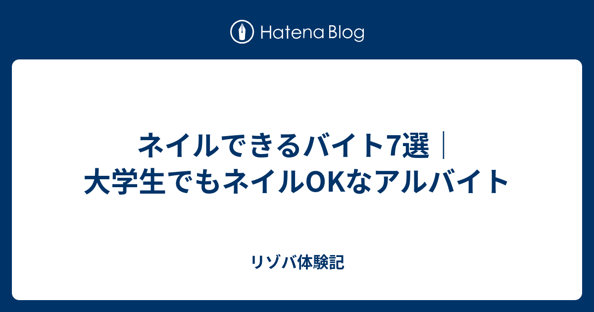 ネイルできるバイト7選 大学生でもネイルokなアルバイト リゾバ体験記