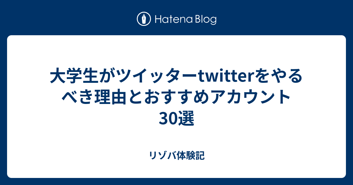 大学生がツイッターtwitterをやるべき理由とおすすめアカウント30選 リゾバ体験記