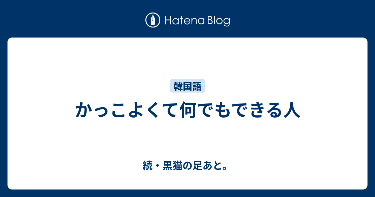 かっこよくて何でもできる人 続 黒猫の足あと